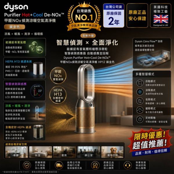 圖片 Dyson Purifier Hot+Cool De-NOx™ 甲醛NOx偵測涼暖空氣清淨機* HP12 (鎳金色)
