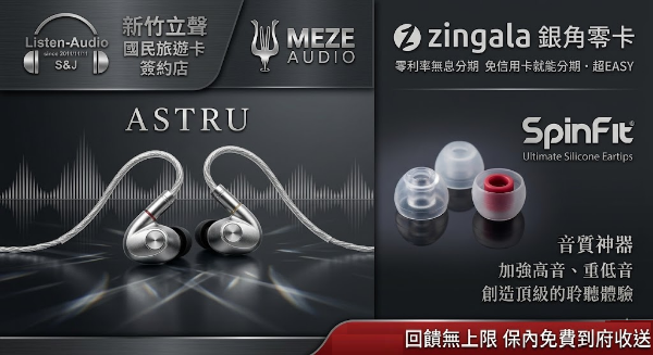 圖片 新竹立聲 | Meze Audio ASTRU 旗艦單動圈入耳式耳機 台灣公司貨 加贈音質神器