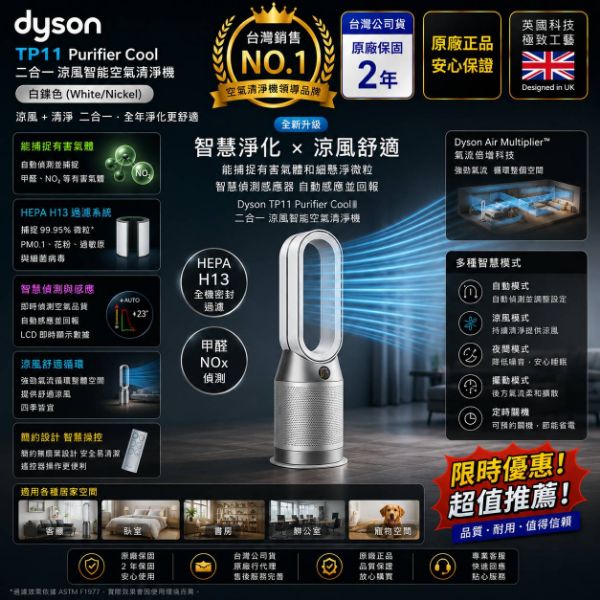 圖片 dyson 戴森TP11 Purifier Cool 二合一涼風智能空氣清淨機