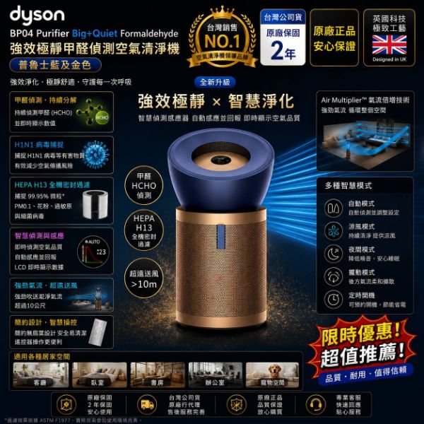 圖片 dyson 戴森BP04 Purifier Big+Quiet Formaldehyde 強效極靜甲醛偵測空氣清淨機(普魯士藍及金色)