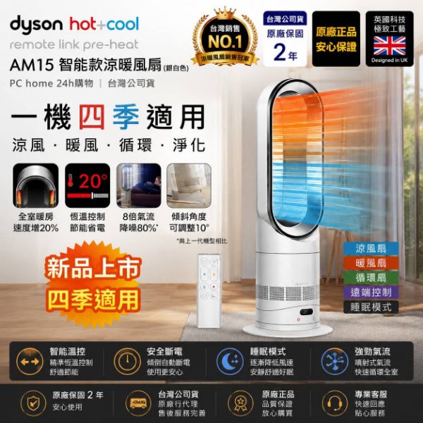 圖片 dyson 戴森 AM15 Hot+Cool™ HF1 涼暖風扇 暖氣 循環扇 電暖器(無扇葉設計)