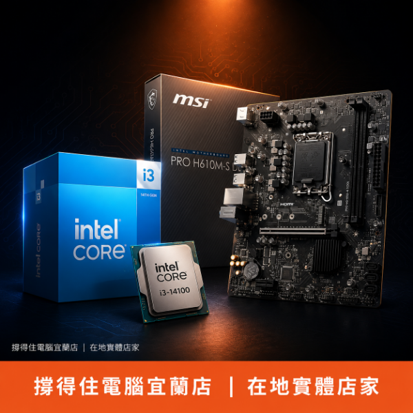 圖片 【撐得住電腦宜蘭】I3-14100 + MSI H610M-S DDR4 組合 14代四核，文書辦公加速升級｜14代四核 文書升級｜免卡分期