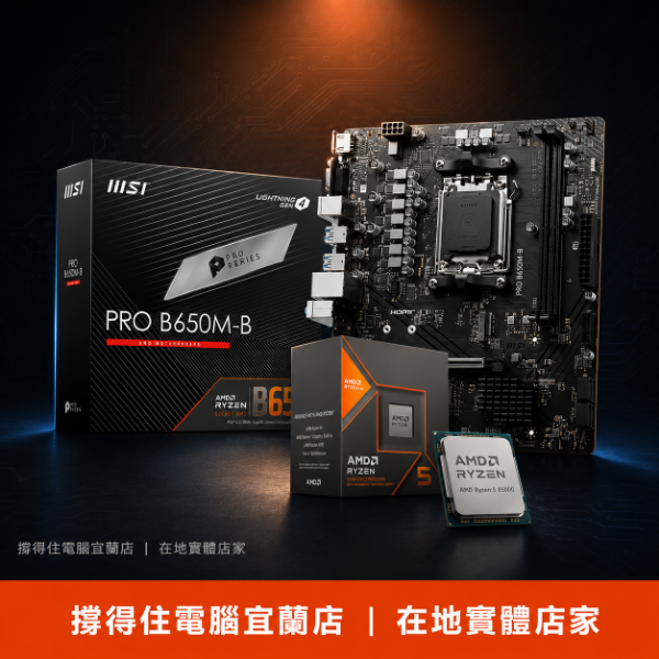 圖片 【撐得住電腦宜蘭】R5-8500G + MSI PRO B650M-B 組合 AM5平台，核顯遊戲辦公一體｜核顯遊戲辦公｜免卡分期