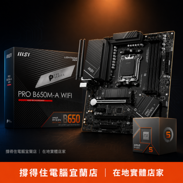 圖片 【撐得住電腦宜蘭】R5-8500G + MSI PRO B650M-A WIFI 組合 AM5加WIFI，行動辦公無線自由｜M5 無線網路｜免卡分期