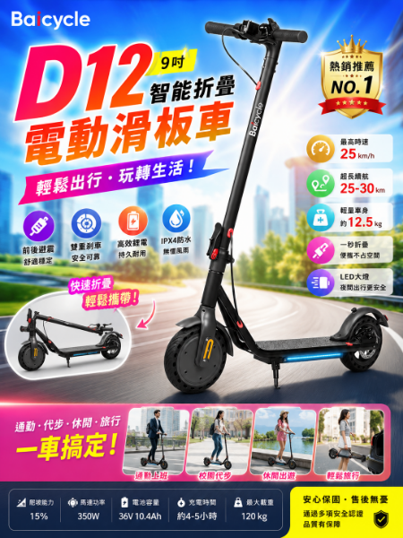 圖片 Baicycle D12 9吋智能折疊電動滑板車