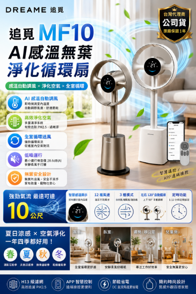 圖片 追覓 MF10 AI感溫無葉淨化循環扇