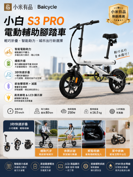 圖片 小 米有品Baicycle小白 S3 PRO電動輔助腳踏車