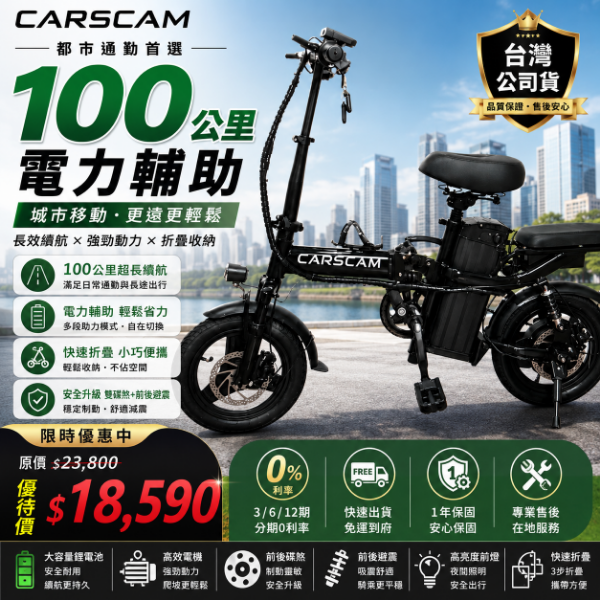 圖片 CARSCAM 100公里電力輔助都市電動自行車(電動車 自行車 折疊車)