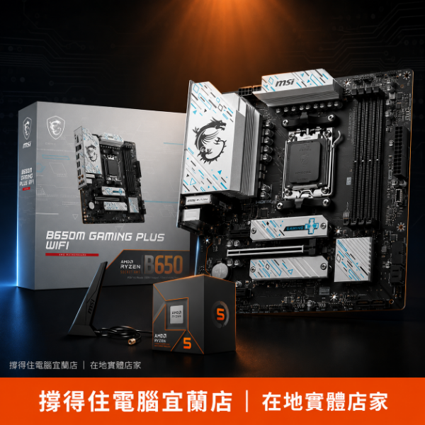 圖片 【撐得住電腦宜蘭】R5-8500G + MSI B650M GAMING PLUS WIFI 組合 PLUS強化電競板，AM5旗艦起點｜ 強化版｜免卡分期