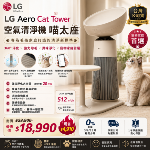 圖片 LG AeroCatTower 空氣清淨機｜喵太座