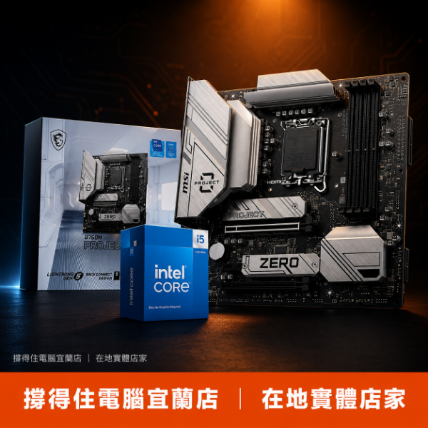 圖片 【撐得住電腦宜蘭】I5-14400F + MSI B760M PROJECT ZERO背插 組合 背插主板，機殼整線終極方案｜背插主板 整線｜免卡分期