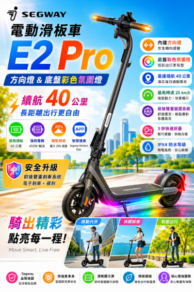 圖片 Segway 電動滑板車E2 Pro(方向燈及底盤彩色氛圍燈 續航40公里)