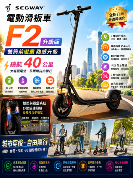 圖片 Segway 電動滑板車 F2升級版(雙筒前避震路感升級 續航40公里)