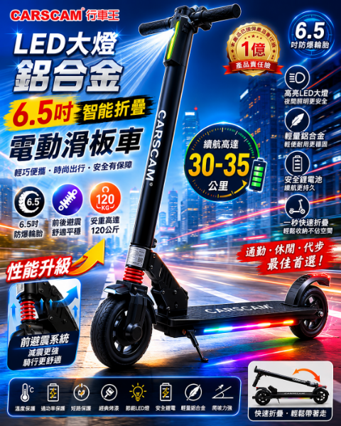 圖片 CARSCAM LED大燈鋁合金6.5吋智能折疊電動滑板車