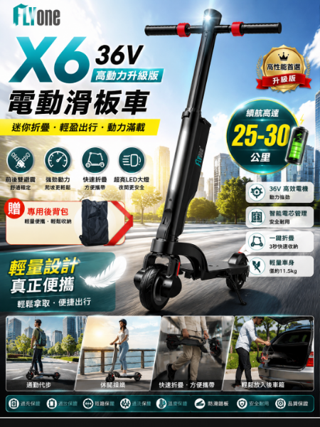 圖片 FLYone X6 36V高動力升級版 雙避震迷你折疊式LED大燈電動滑板車