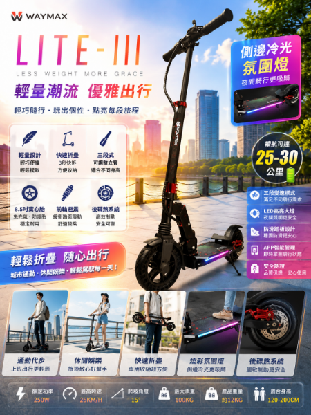 圖片 Waymax Lite-3電動滑板車 ｜側邊冷光氛圍燈｜三段式可調整立管｜輕型潮流款
