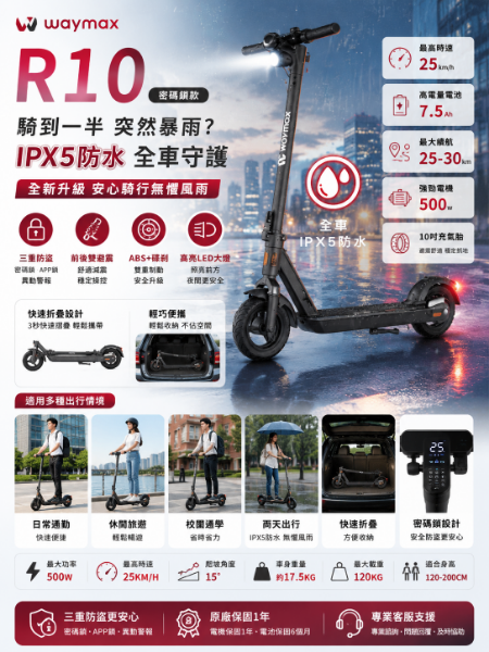 圖片 Waymax R10 電動滑板車 密碼鎖款