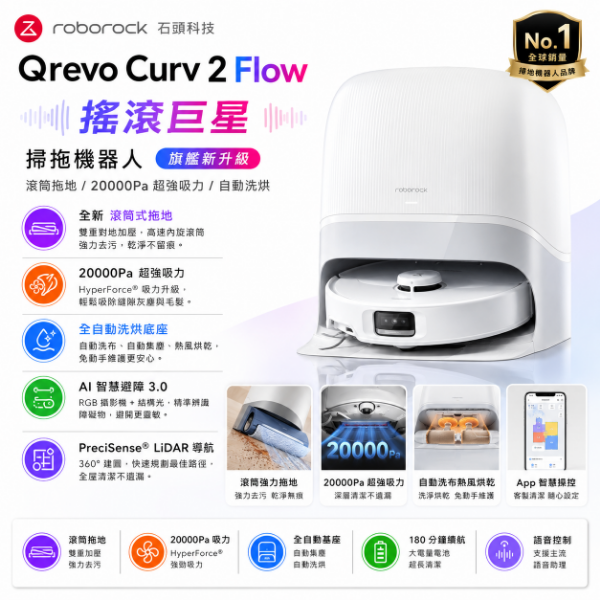 圖片 Roborock 石頭科技Qrevo Curv 2 Flow 搖滾巨星 掃拖機器人(滾筒拖地/20000Pa/自動洗烘)