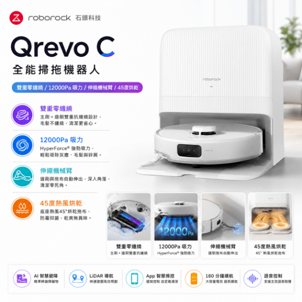 圖片 Roborock 石頭科技Qrevo C 全能掃拖機器人(雙重零纏繞/12000Pa吸力/伸縮機械臂/45度烘乾)