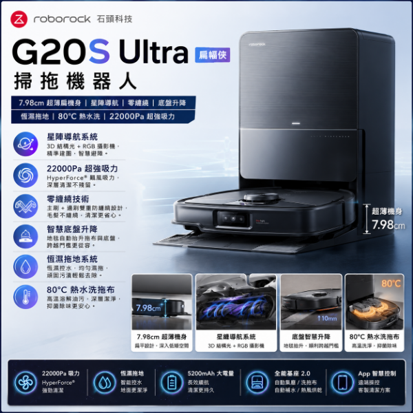 圖片 Roborock 石頭科技G20S Ultra扁幅俠掃拖機器人(7.98超薄/星陣導航/零纏繞/底盤升降/恆濕拖地/80度熱水洗/22000PA)