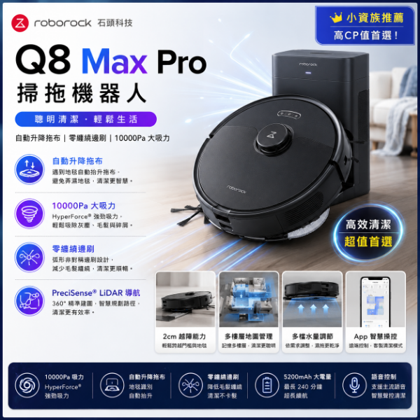 圖片 Roborock 石頭科技Q8 Max Pro掃拖機器人(自動升降拖布/零纏繞邊刷/10000Pa大吸力) 小資族推薦 