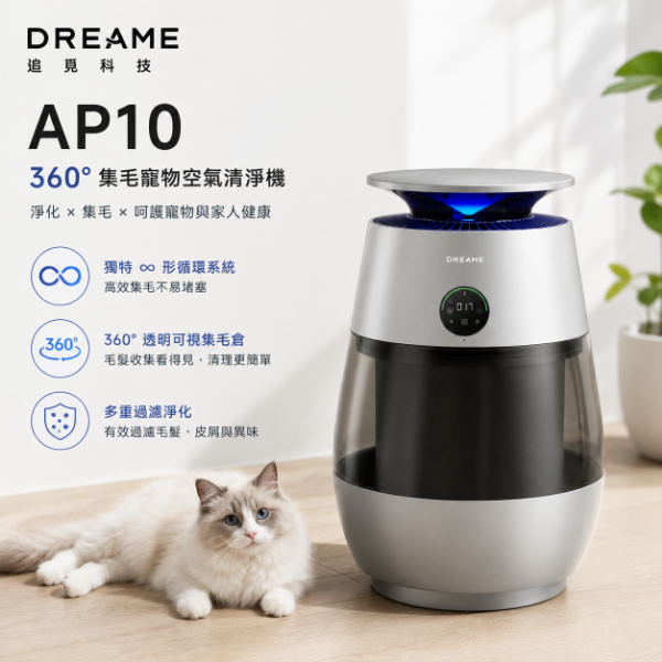 圖片 Dreame 追覓科技 AP10 360°集毛寵物空氣清淨機（ 獨特∞形循環系統/360°透明可視集毛倉）