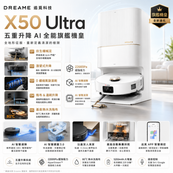 圖片 Dreame 追覓科技 X50 Ultra五重升降AI全能旗艦機皇(仿生機械足/潛望式升降/0纏繞氣旋滾刷)