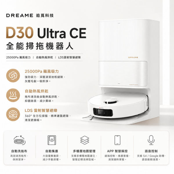 圖片 Dreame 追覓科技 D30 Ultra CE 全能掃拖機器人(25000Pa 颶風吸力/自動熱風烘乾/LDS雷射智慧避障)