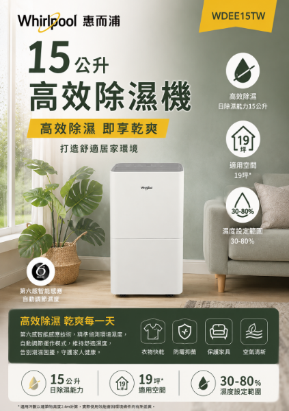 圖片 Whirlpool 惠而浦 15公升 高效除濕機(WDEE15TW)