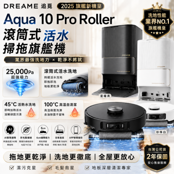 圖片 追覓 Aqua 10 Pro Roller 滾筒式活水掃拖旗艦機 掃地機器人