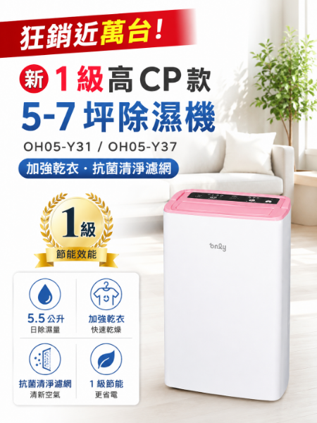 圖片 only 狂銷近萬台!新1級高CP款5-7坪除濕機OH05-Y31/OH05-Y37加強乾衣(抗菌清淨濾網1級節能5.5公升)
