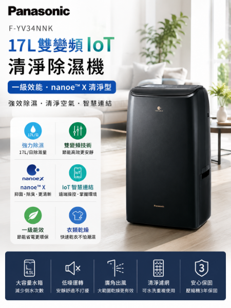 圖片 Panasonic 國際牌F-YV34NNK 17L雙變頻IoT清淨除濕機 一級效能 nanoeX清淨型