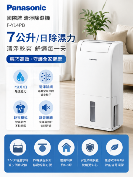 圖片 Panasonic 國際牌 7公升清淨除濕機 F-Y14PB 