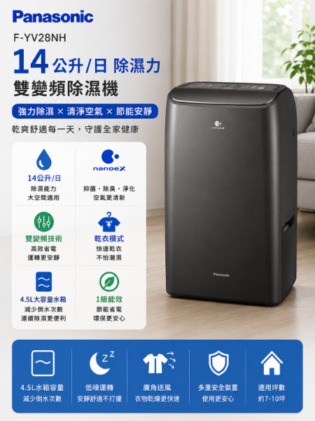 圖片  Panasonic 國際牌 14公升雙變頻除濕機(F-YV28NH)
