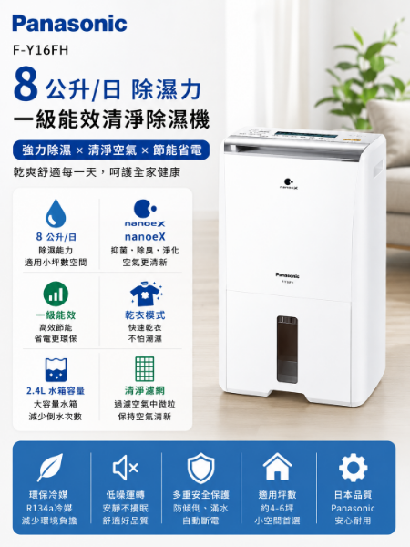 圖片 Panasonic 國際牌 ◆8公升一級能效清淨除濕機(F-Y16FH)