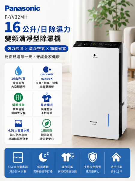 圖片 Panasonic 國際牌 16L 變頻清淨型除濕機(F-YV32MH)