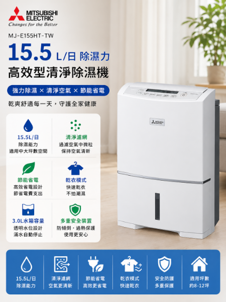圖片 MITSUBISHI 三菱電機 15.5L高效型清淨除濕機(MJ-E155HT-TW)