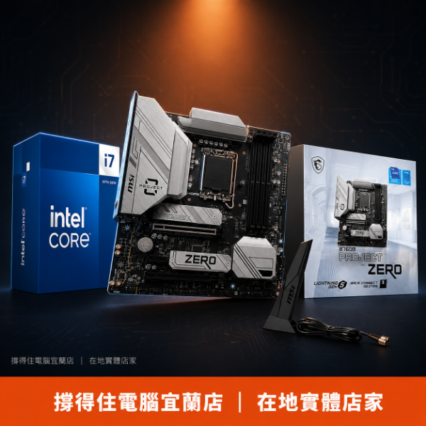 圖片 【撐得住電腦宜蘭】I7-14700 + MSI B760M PROJECT ZERO背插 組合 旗艦全能背插，二十核含核顯｜背插版 二十核 含核顯｜免卡分期