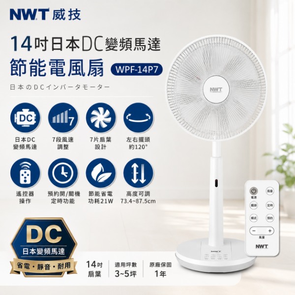 圖片 NWT 威技14吋日本DC變頻馬達節能電風扇 WPF-14P7
