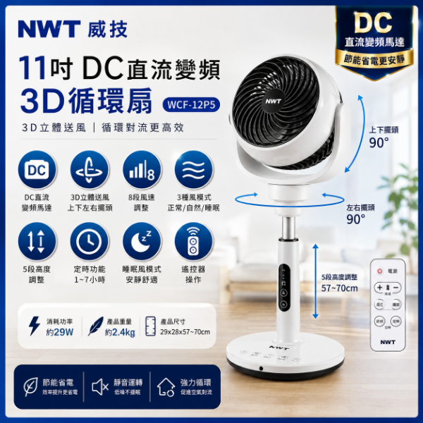 圖片 NWT 威技11吋DC直流變頻3D循環扇(WCF-12P5)