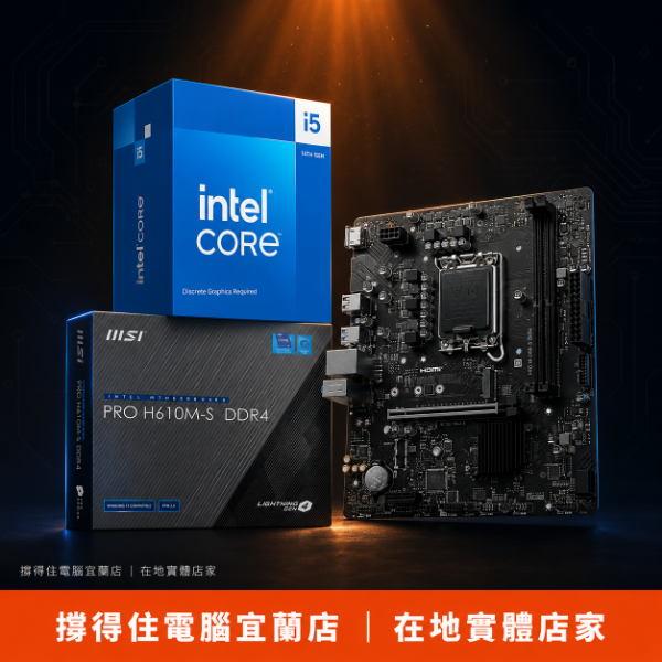 圖片 【撐得住電腦宜蘭】I5-14400F + MSI H610M-S DDR4 組合 電競CP值之王，遊戲配置基石｜電競CPU主板 十核｜免卡分期