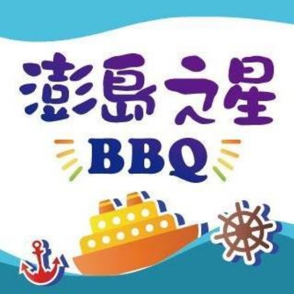 圖片 澎島之星燒烤吃到飽全票（不分平假日，限時 2 小時） - 四張一套