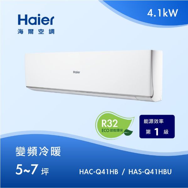 圖片 海爾Haier R32 頂級Q系咧HAC-Q41HB / HAS-Q41HBU變頻分離式冷暖型 建議坪數5~7坪 空機價⭐(需安裝請加LINE聊聊)⭐