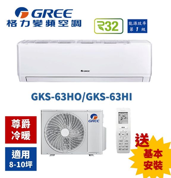 圖片 GREE 格力8-10坪尊爵型6.3KW一級能效變頻冷暖分離式冷氣(GKS-63HO/GKS-63HI)