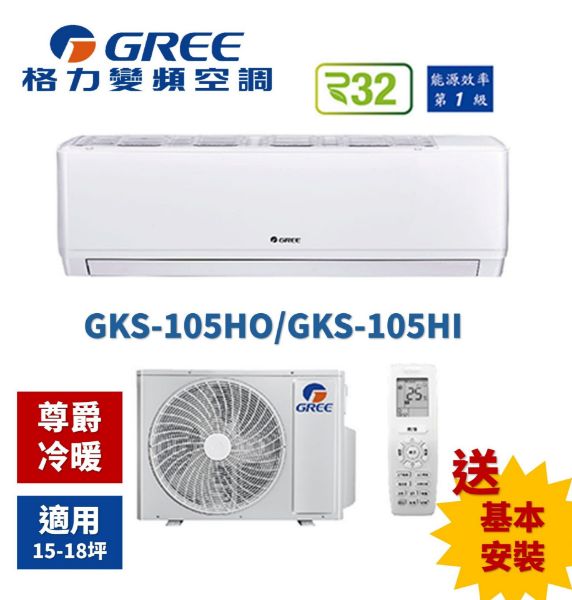 圖片 GREE 格力15-18坪尊爵型10.5KW一級能效變頻冷暖分離式冷氣(GKS-105HO/GKS-105HI)