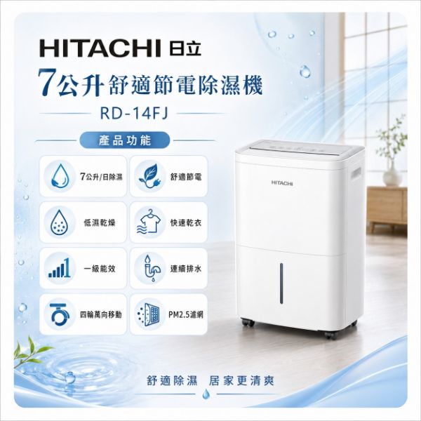 圖片 HITACHI 日立7公升舒適節電除濕機 RD-14FJ