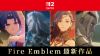 圖片 NS2 聖火降魔錄 FIRE EMBLEM 萬縷千絲 中文版