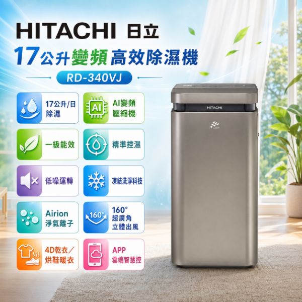 圖片 HITACHI 日立一級能效17公升變頻高效除濕機 RD-340VJ