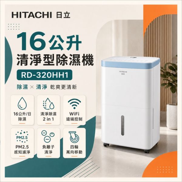 圖片 HITACHI 日立16公升清淨型除濕機RD-320HH1(天晴藍)
