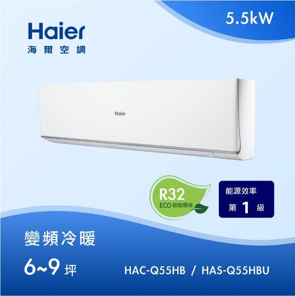 圖片 海爾Haier R32 頂級Q系咧HAC-Q55HB / HAS-Q55HBU變頻分離式冷暖型 建議坪數6~9坪 空機價⭐(需安裝請加LINE聊聊)⭐